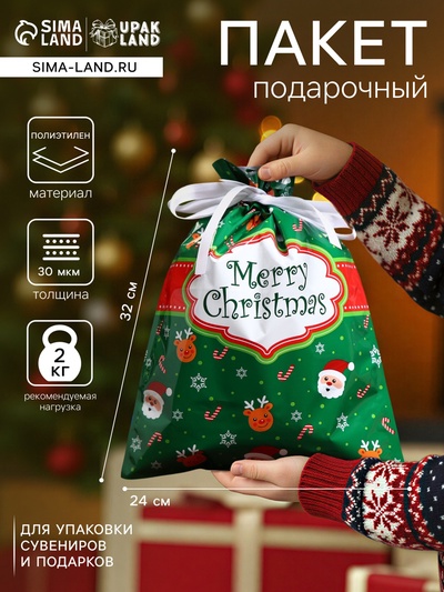 Пакет подарочный новогодний с завязками, «Счастливого рождества», 24×32 см