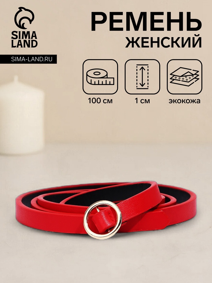 

Ремень женский, ширина 1 см, пряжка металл, цвет красный