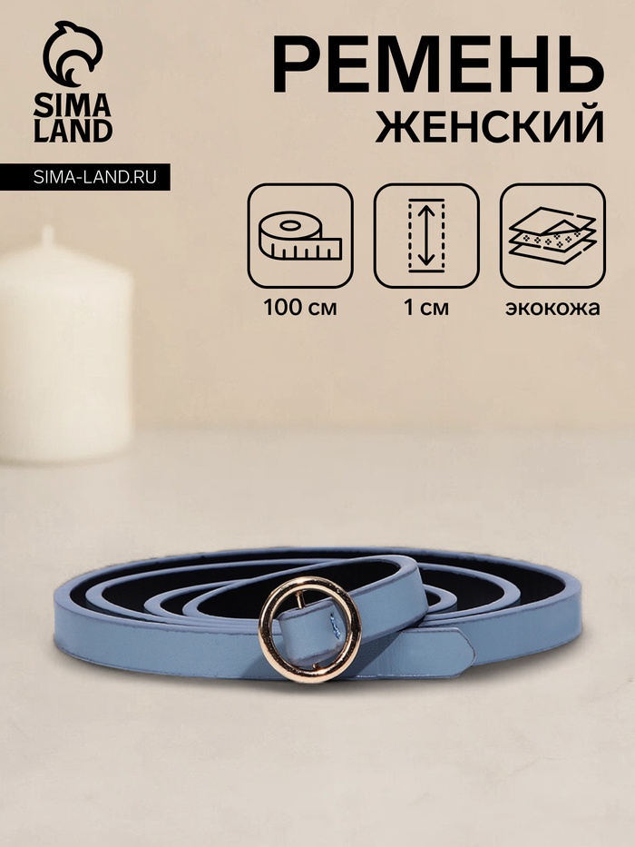 

Ремень женский, ширина 1 см, пряжка металл, цвет голубой