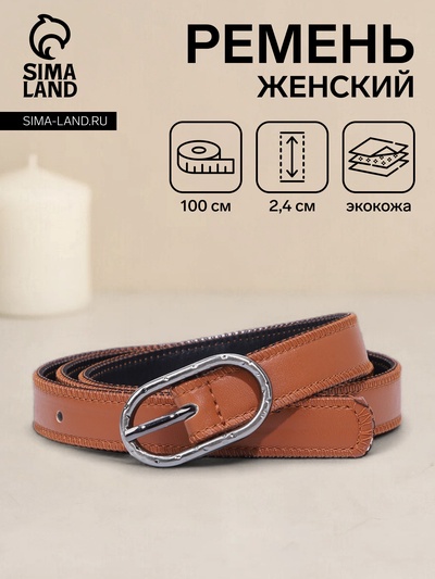 Ремень женский, ширина 2.4 см, пряжка металл, цвет рыжий