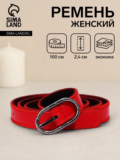 Ремень женский, 100×2.4 см, пряжка тёмный металл, красный