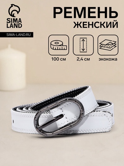 Ремень женский, ширина 2,4 см, пряжка металл, цвет белый
