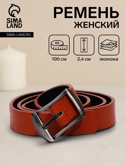 Ремень женский, 100×2.4 см, классическая пряжка тёмный металл, рыжий