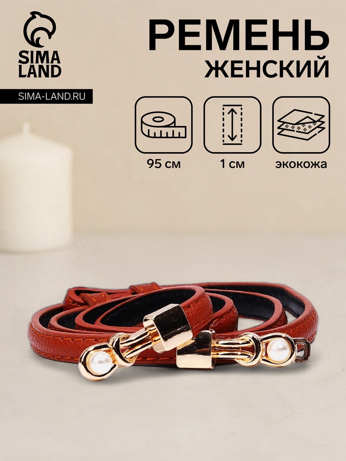 

Ремень женский, ширина 1 см, пряжка металл, цвет рыжий