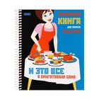 Книга для записи кулинарных рецептов А5, 80 листов на гребне "Кушать подано", твёрдая обложка, с разделителями, 5 цветов - фото 7365910