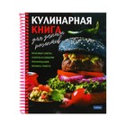 Книга для записи кулинарных рецептов А5, 80 листов на гребне "Вкусные истории", твёрдая обложка, с разделителями, 5 цветов - фото 7365913