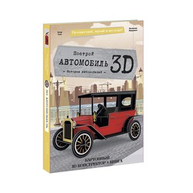 Конструктор картонный 3D + книга "Автомобиль" 9785906964687