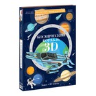 Конструктор картонный 3D + книга «Космический корабль» - фото 320079173