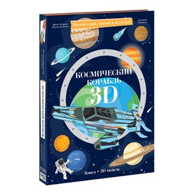 Конструктор картонный 3D + книга "Космический корабль" 9785906964113