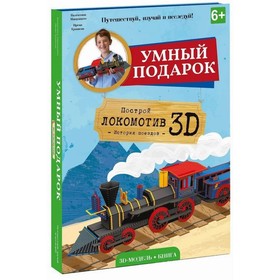 Конструктор картонный 3D + книга "Локомотив" 9785906964106