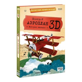 Конструктор картонный 3D + книга "Аэроплан" 9785906964090