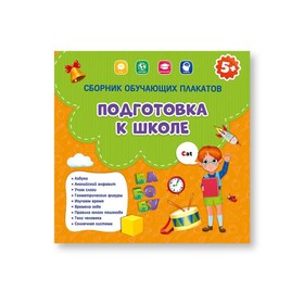 Сборник обучающих плакатов «Подготовка к школе», 29 x 29 см