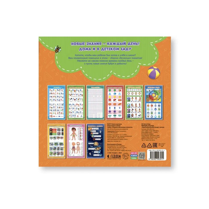 Сборник обучающих плакатов «Подготовка к школе», 29 × 29 см