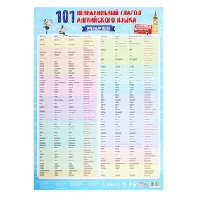 Плакат дидактический «101 неправильный глагол английского языка», 45 × 64 см