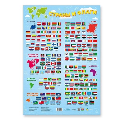 Плакат дидактический «Страны и флаги», 45 × 64 см