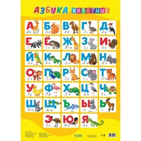 Плакат дидактический «Азбука. Животные», 45 × 64 см