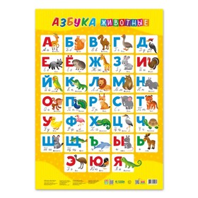 Плакат дидактический «Азбука. Животные», 45 × 64 см 9930147