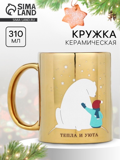 Кружка новогодняя керамическая «Тепла и уюта», 310 мл