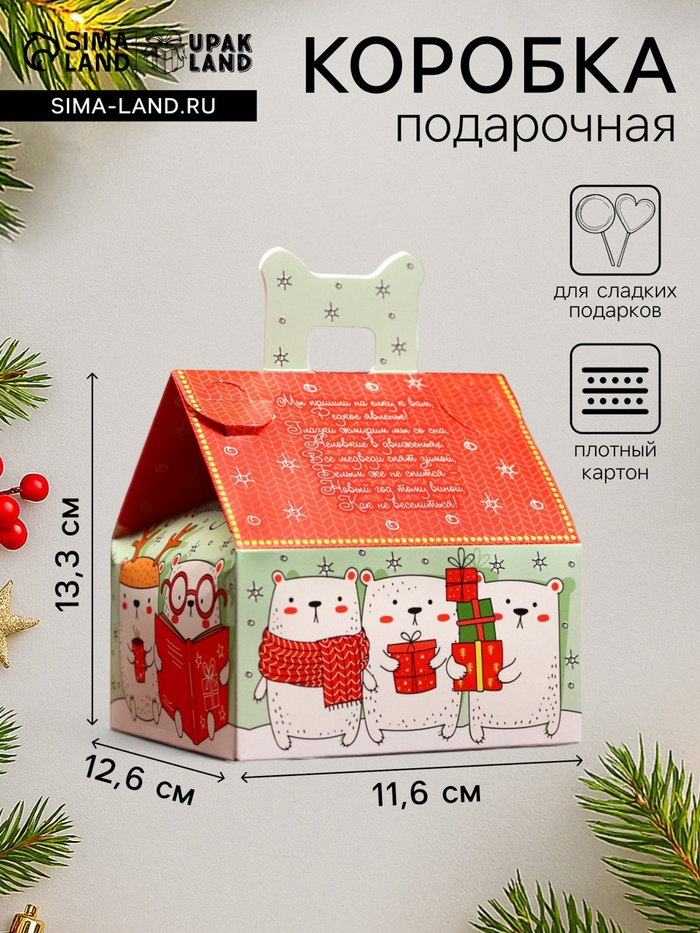Подарочная новогодняя коробка «Мишкин дом», для сладких подарков, 13.3×11.6×12.6 см - Фото 1