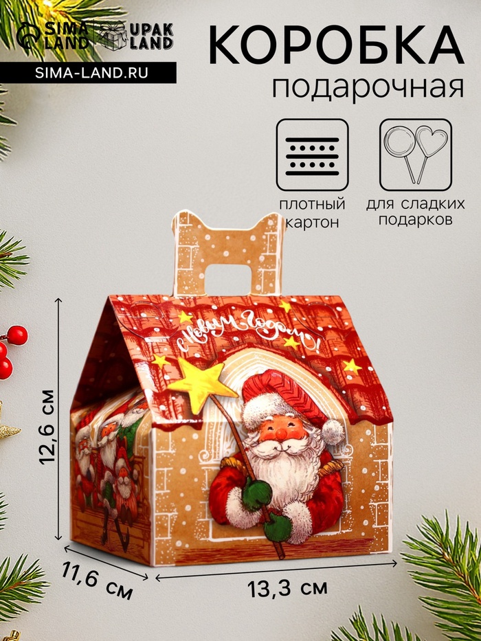 Подарочная новогодняя коробка «Домик Новогоднее собрание», для сладких подарков, 13.3×11.6×12.6 см - Фото 1