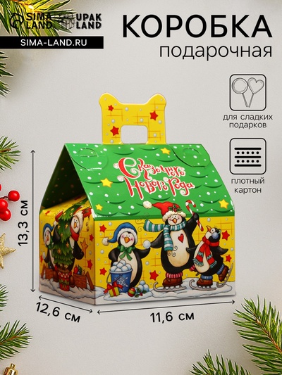 Подарочная новогодняя коробка «Новогодние друзьяшки», для сладких подарков, 13.3×11.6×12.6 см