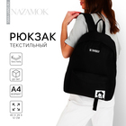 Рюкзак школьный текстильный Be yourself, с карманом, 29х12х40, цвет чёрный - фото 8239541