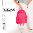 Рюкзак школьный текстильный Basic, с карманом, цвет розовый - фото 8239575