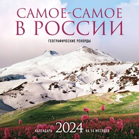 Самое-самое в России. Календарь географических рекордов настенный на 16 месяцев на 2024 год, 30х30 см