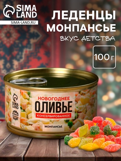 Монпансье «Оливье консервированное» в консервной банке, 100 г