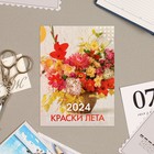 Календарь отрывной "Краски лета" 2024 год, на магните, 10х13,5 см - фото 11095420
