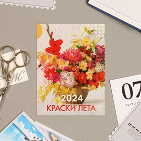 Календарь отрывной "Краски лета" 2024 год, на магните, 10х13,5 см