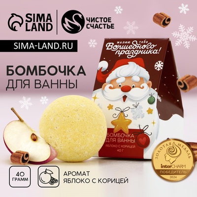 Бомбочка для ванны «Волшебного праздника!», 40 г, аромат яблока с корицей, Чистое счастье