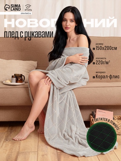 Плед с рукавами светящийся в темноте «Этель. Ромбы», 150×200 см, корал-флис