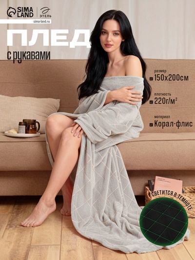 Плед с рукавами светящийся в темноте «Этель. Ромбы», 150×200 см, корал-флис