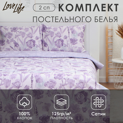 Постельное бельё LoveLife 2сп «Лавандовое поле», 175х215см, 200х225см, 50х70см-2шт, 100%хлопок,сатин125г/м