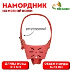 Намордник регулируемый из мягкой кожи, размер № 1, ДН 4-5 см, ОМ 13-15 см, коричневый - Фото 1