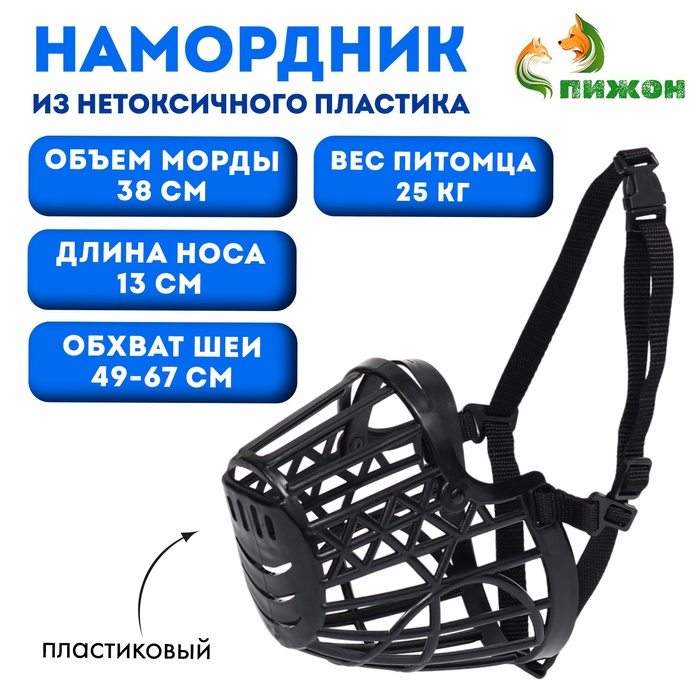 Намордник пластиковый № 6, ОМ 38 см, ДН 13 см, ОШ 49-67 см, вес питомца 25 кг - Фото 1