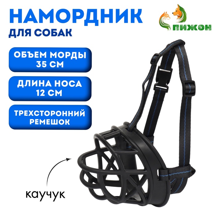 Намордник для собак №5 , ДН 12 см, ОМ 35 см, с трехсторонним ремешком, каучук, чёрный - Фото 1