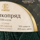 Пряжа "Шелкопряд" 70% п/т шерсть, 30% искусственный шелк 300м/100гр (Зеленый 110) - фото 22843199