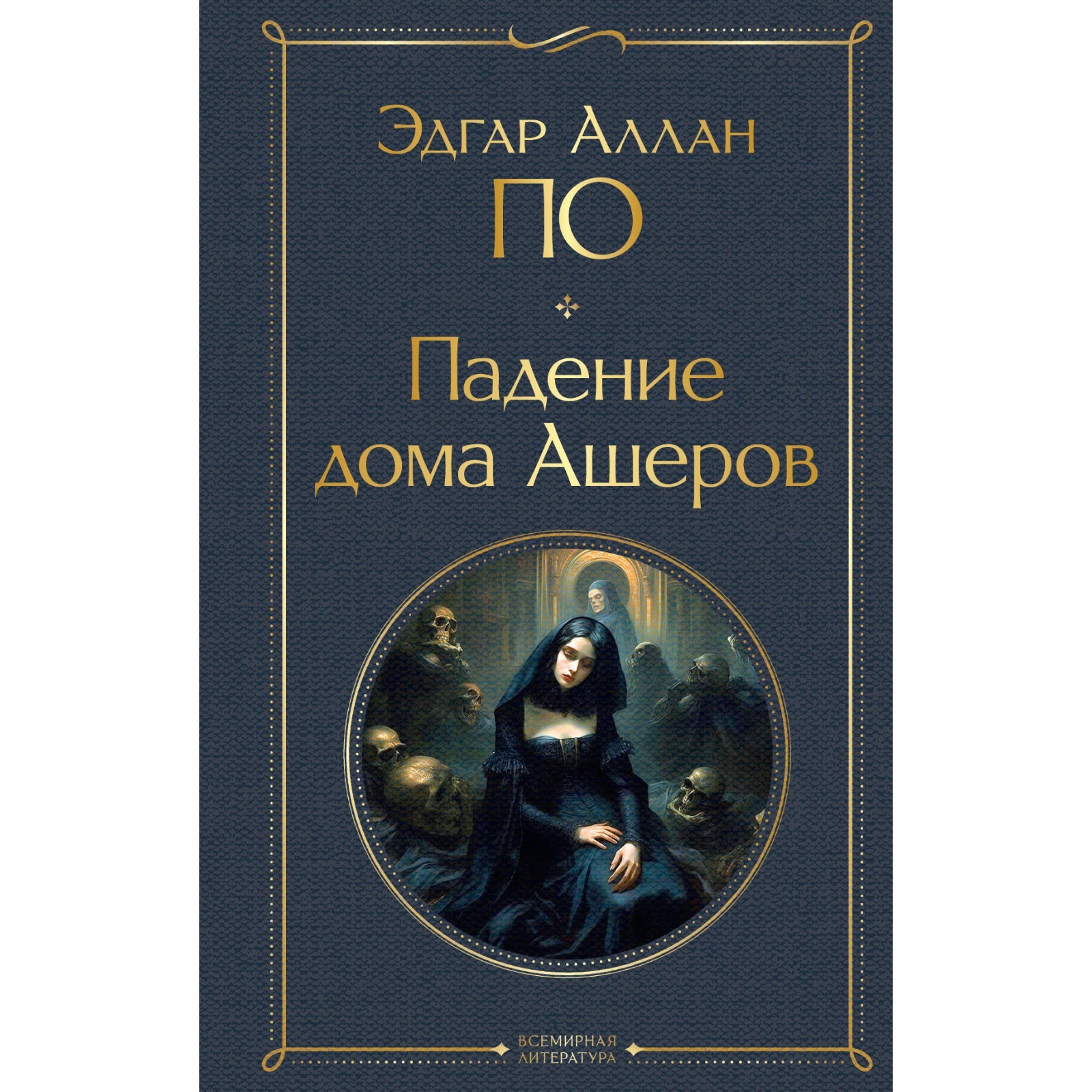 Падение дома Ашеров. По Э.А. (10051544) - Купить по цене от 204.00 руб. |  Интернет магазин SIMA-LAND.RU