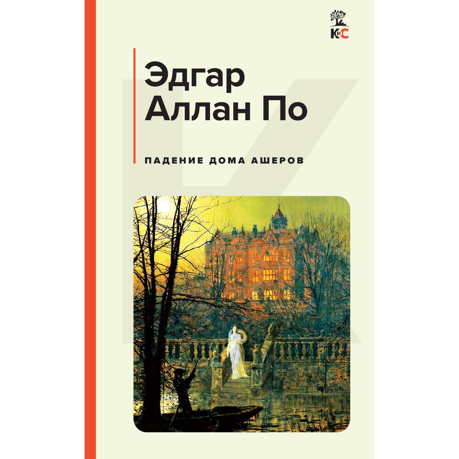 Падение дома Ашеров. По Э.А.