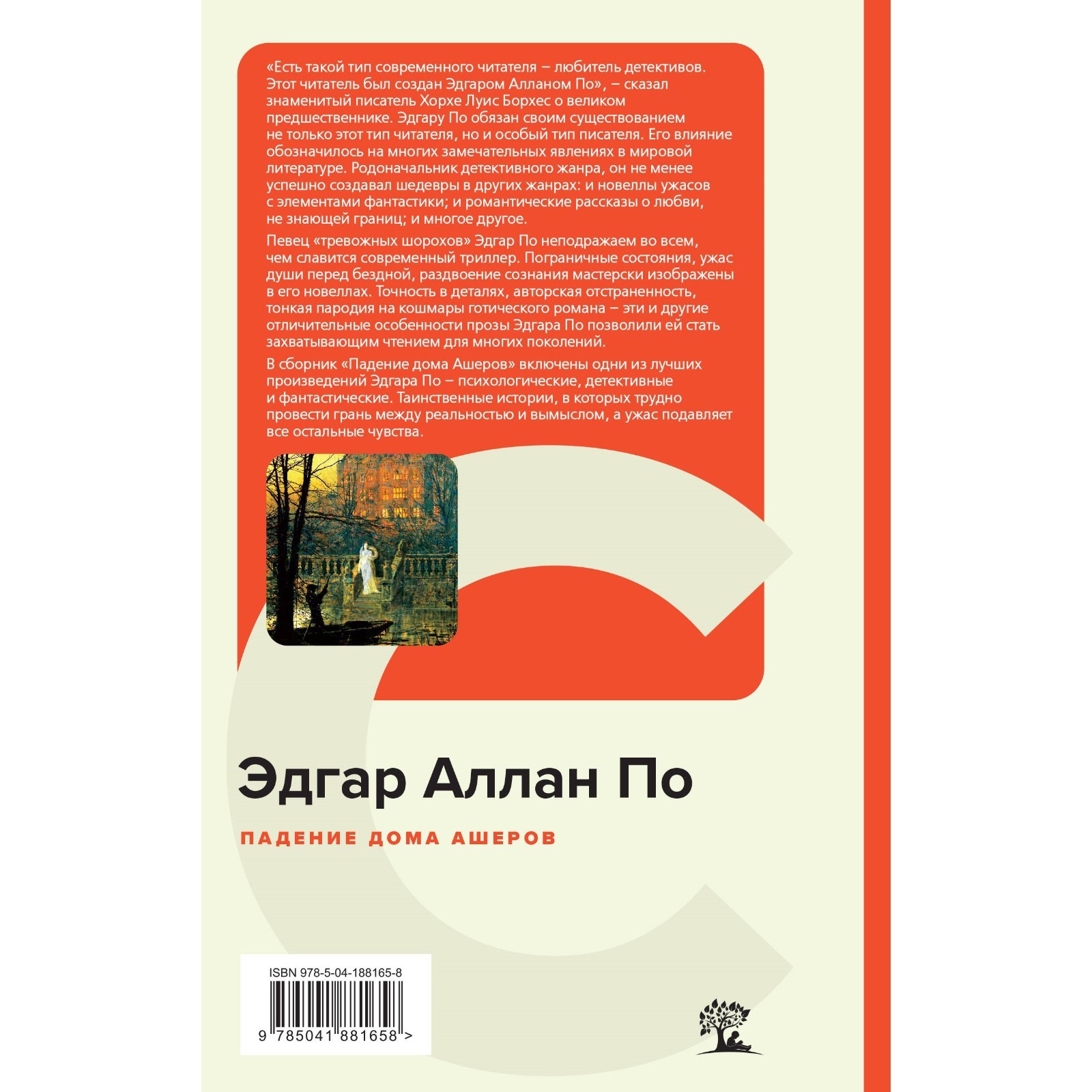 Падение дома Ашеров. По Э.А.