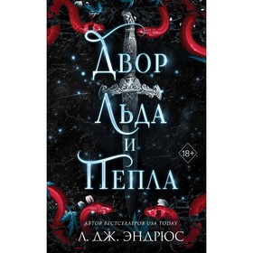 Двор льда и пепла. Книга 2. Эндрюс Л.