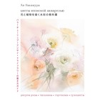 Цветы японской акварелью. Рисуем розы, тюльпаны, гортензии и сухоцветы. Накамура А. - фото 300788704