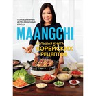 Большая книга корейских рецептов. Повседневные и праздничные блюда. Maangchi - фото 294271809