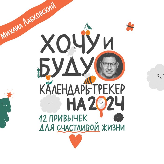 Хочу и буду. 12 привычек для счастливой жизни. Календарь-трекер на 2024 год. Лабковский М.   1005158