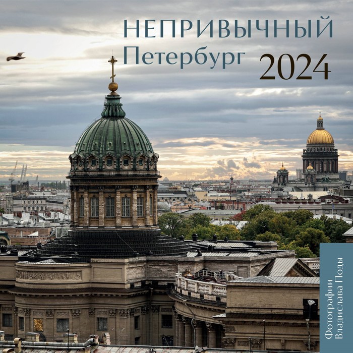 Непривычный Петербург. Календарь настенный на 2024 год. Пода В.Ю. - Фото 1