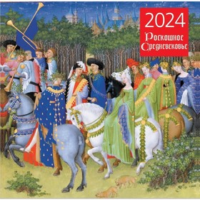 Роскошное средневековье. Календарь настенный на 2024 год, 30х30 см
