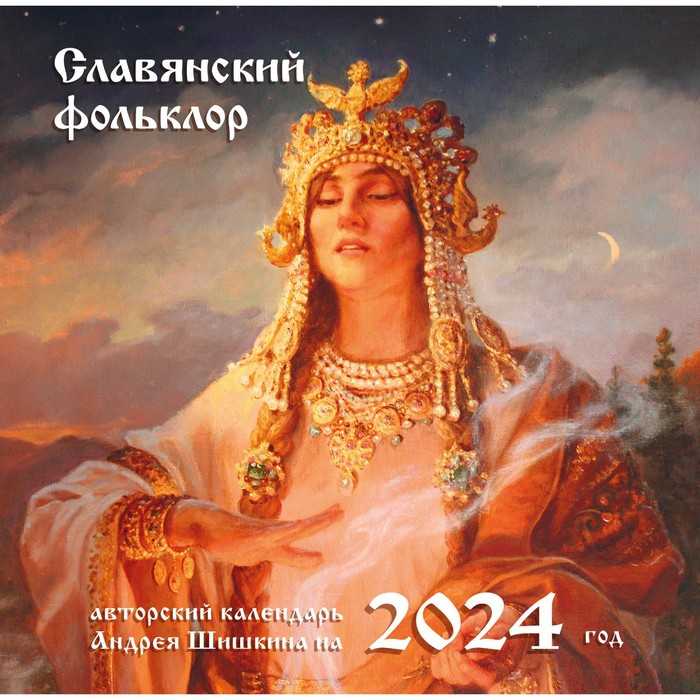 Славянский фольклор. Календарь настенный на 2024 год, 30х30 см - Фото 1