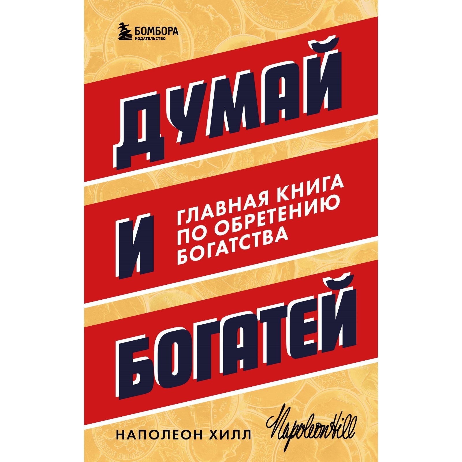 Думай и богатей. Главная книга по обретению богатства. Хилл Н. (10051627) -  Купить по цене от 403.00 руб. | Интернет магазин SIMA-LAND.RU